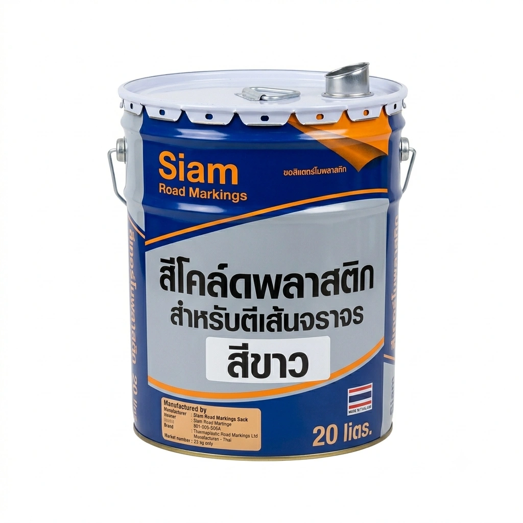 สีโคล์ดพลาสติก